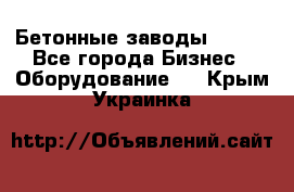 Бетонные заводы ELKON - Все города Бизнес » Оборудование   . Крым,Украинка